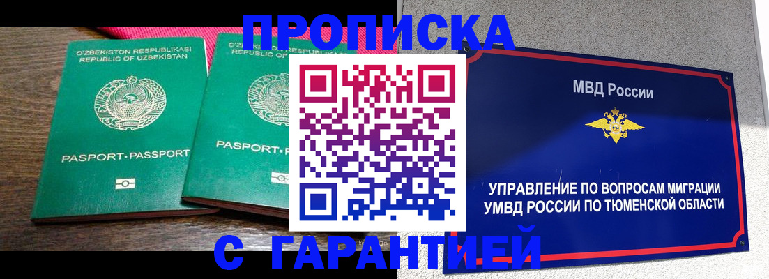прописка иностранных граждан в Мариинске